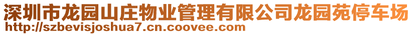 深圳市龍園山莊物業管理有限公司龍園苑停車場