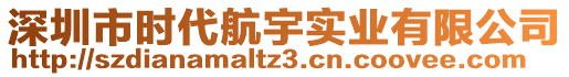 深圳市時代航宇實業有限公司