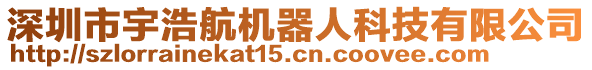 深圳市宇浩航機(jī)器人科技有限公司