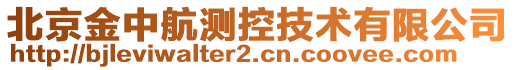 北京金中航測控技術有限公司