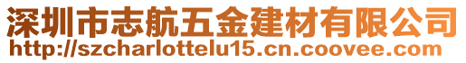 深圳市志航五金建材有限公司