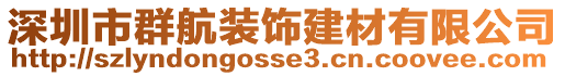 深圳市群航裝飾建材有限公司