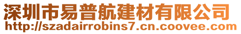 深圳市易普航建材有限公司