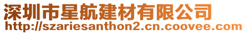 深圳市星航建材有限公司