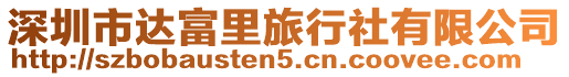 深圳市達富里旅行社有限公司