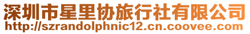 深圳市星里協旅行社有限公司