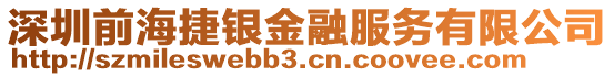 深圳前海捷銀金融服務有限公司