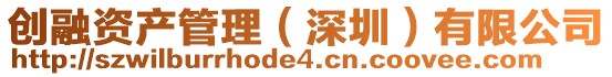 創(chuàng)融資產(chǎn)管理（深圳）有限公司