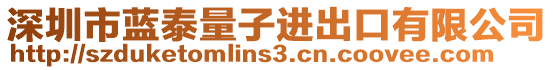 深圳市藍泰量子進出口有限公司