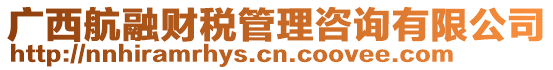 廣西航融財稅管理咨詢有限公司