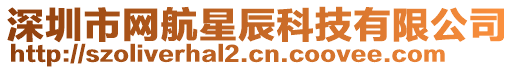 深圳市網航星辰科技有限公司