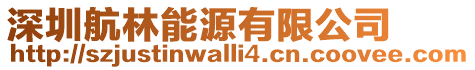 深圳航林能源有限公司