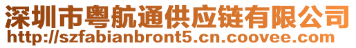 深圳市粵航通供應鏈有限公司