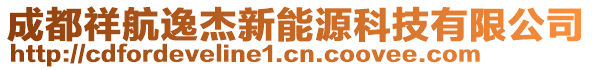成都祥航逸杰新能源科技有限公司