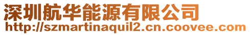 深圳航華能源有限公司