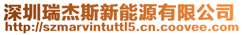 深圳瑞杰斯新能源有限公司