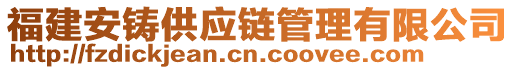 福建安鑄供應鏈管理有限公司