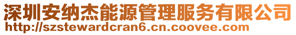 深圳安納杰能源管理服務(wù)有限公司