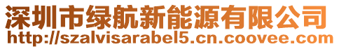 深圳市綠航新能源有限公司