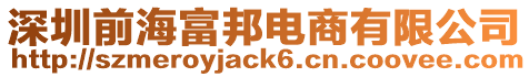 深圳前海富邦電商有限公司