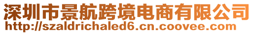 深圳市景航跨境電商有限公司