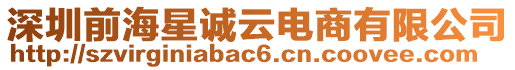 深圳前海星誠云電商有限公司