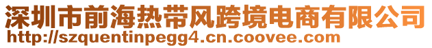 深圳市前海熱帶風跨境電商有限公司