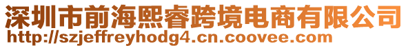 深圳市前海熙?？缇畴娚逃邢薰? style=