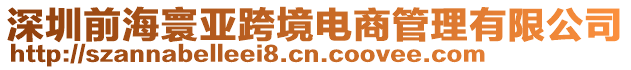 深圳前海寰亞跨境電商管理有限公司