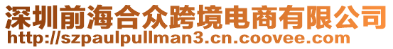 深圳前海合眾跨境電商有限公司