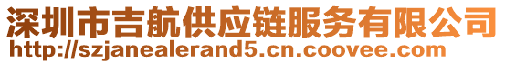 深圳市吉航供應鏈服務有限公司