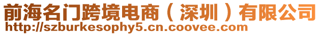 前海名門跨境電商(深圳)有限公司