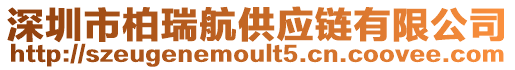 深圳市柏瑞航供應(yīng)鏈有限公司