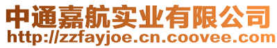 中通嘉航實(shí)業(yè)有限公司