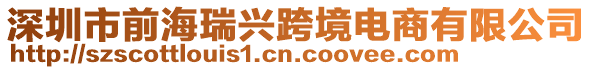 深圳市前海瑞興跨境電商有限公司