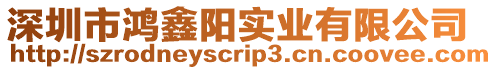 深圳市鴻鑫陽實業有限公司