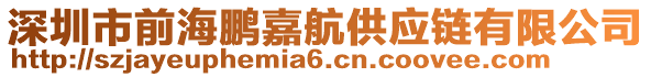 深圳市前海鵬嘉航供應鏈有限公司