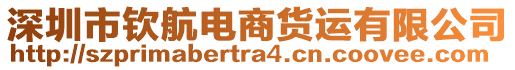 深圳市欽航電商貨運有限公司