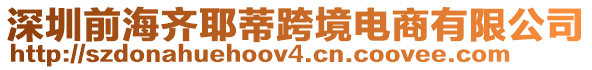 深圳前海齊耶蒂跨境電商有限公司