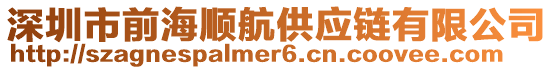 深圳市前海順航供應(yīng)鏈有限公司