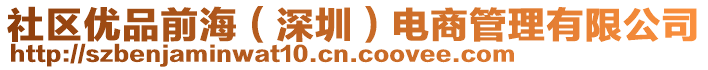 社區優品前海(深圳)電商管理有限公司