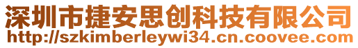 深圳市捷安思創科技有限公司