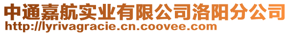 中通嘉航實業有限公司洛陽分公司