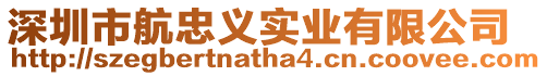 深圳市航忠義實(shí)業(yè)有限公司
