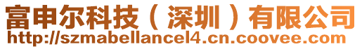 富申爾科技(深圳)有限公司