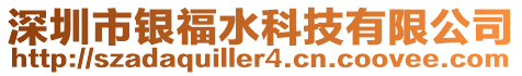 深圳市銀福水科技有限公司