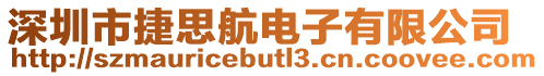 深圳市捷思航電子有限公司