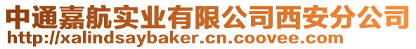 中通嘉航實業有限公司西安分公司