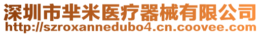 深圳市羋米醫療器械有限公司