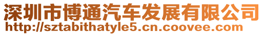 深圳市博通汽車發展有限公司